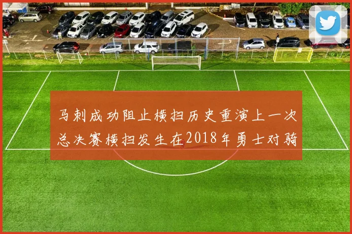 马刺成功阻止横扫历史重演上一次总决赛横扫发生在2018年勇士对骑士