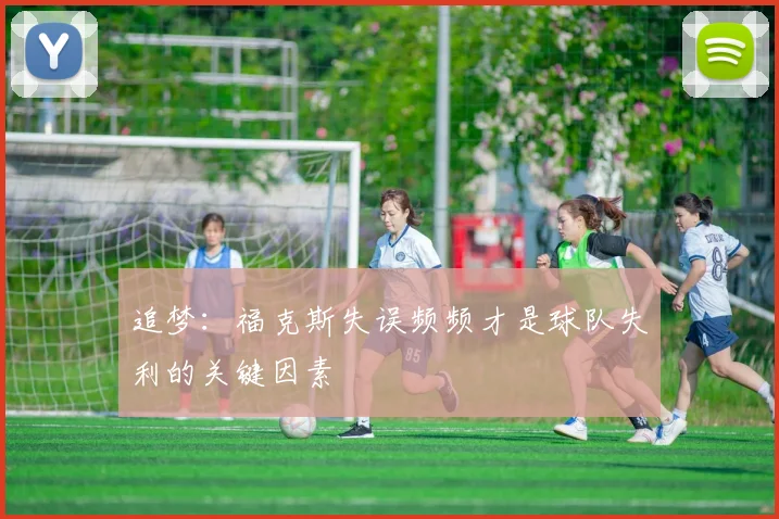 追梦：福克斯失误频频才是球队失利的关键因素