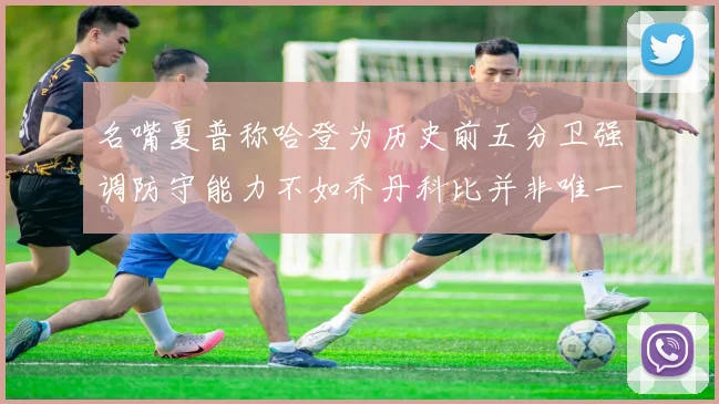 名嘴夏普称哈登为历史前五分卫强调防守能力不如乔丹科比并非唯一标准