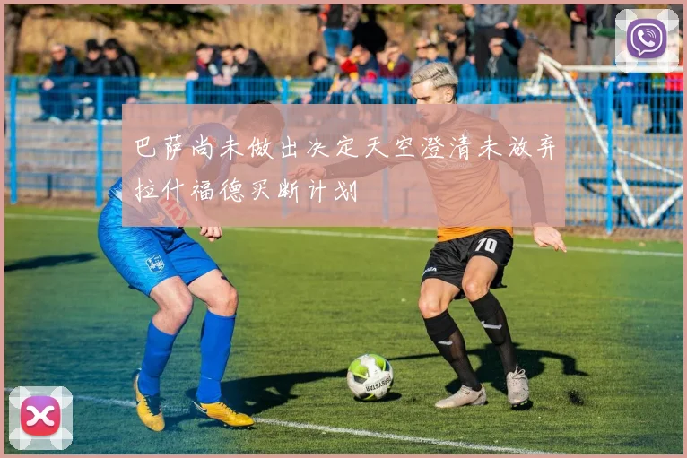 巴萨尚未做出决定天空澄清未放弃拉什福德买断计划
