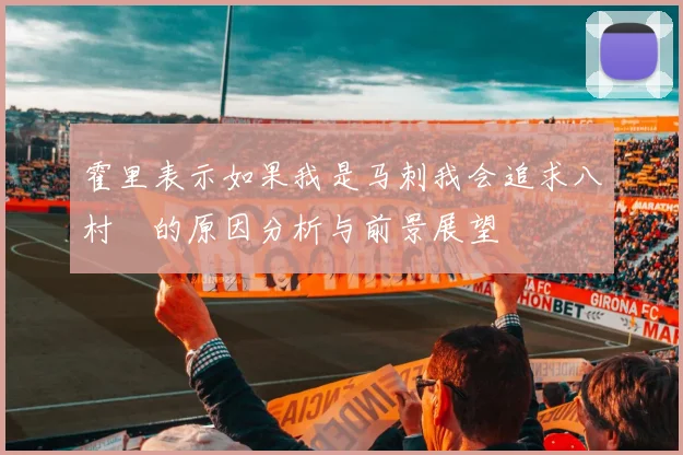 霍里表示如果我是马刺我会追求八村塁的原因分析与前景展望