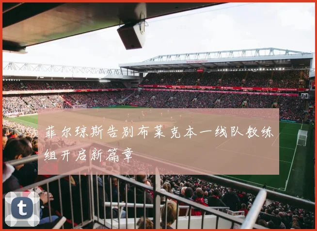 菲尔琼斯告别布莱克本一线队教练组开启新篇章